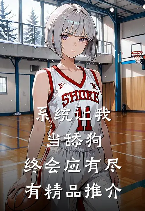 系统让我当舔狗，终会应有尽有精品推介