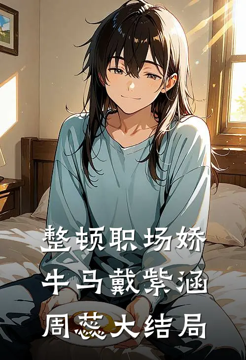 整顿职场娇牛马戴紫涵周蕊大结局
