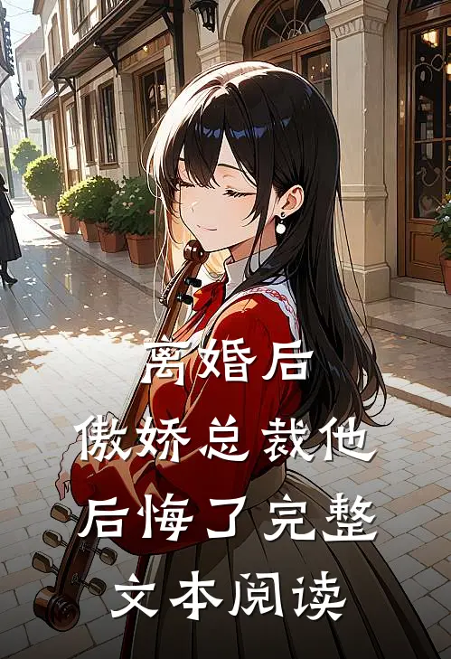 离婚后，傲娇总裁他后悔了完整文本阅读
