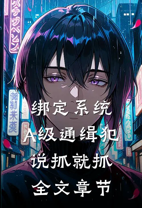 绑定系统：A级通缉犯说抓就抓全文章节