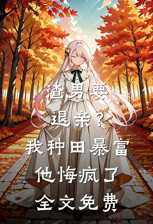 渣男要退亲？我种田暴富他悔疯了全文免费