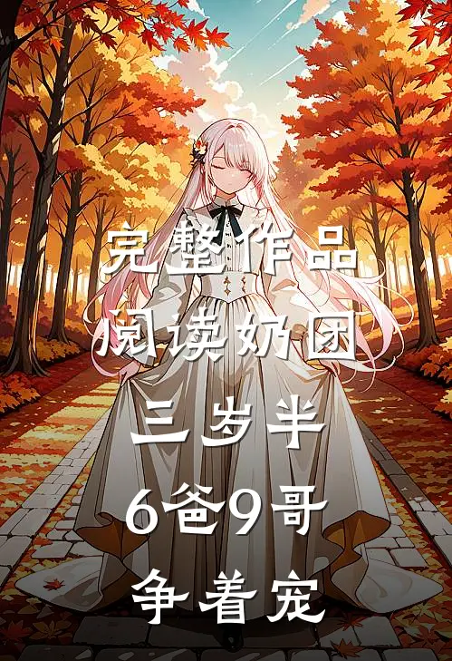 完整作品阅读奶团三岁半：6爸9哥争着宠