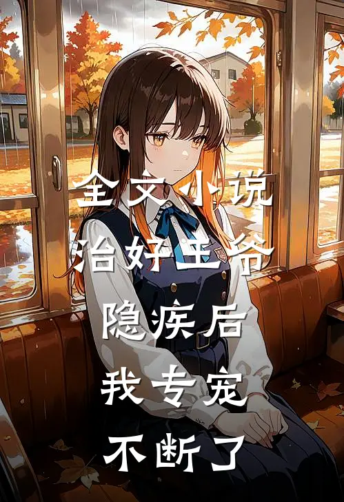 全文小说治好王爷隐疾后，我专宠不断了