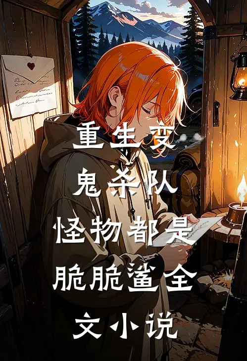重生变鬼杀队，怪物都是脆脆鲨全文小说