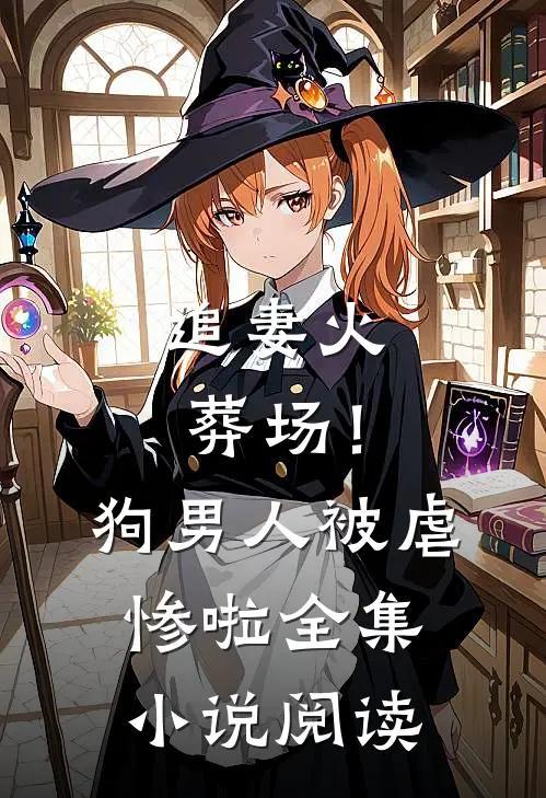 追妻火葬场！狗男人被虐惨啦全集小说阅读