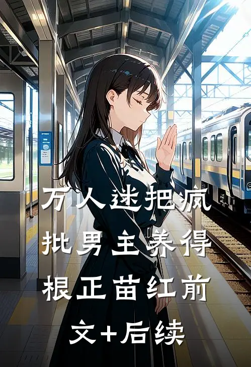 万人迷把疯批男主养得根正苗红前文+后续