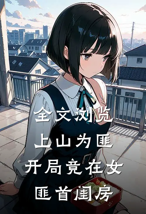 全文浏览上山为匪:开局竟在女匪首闺房