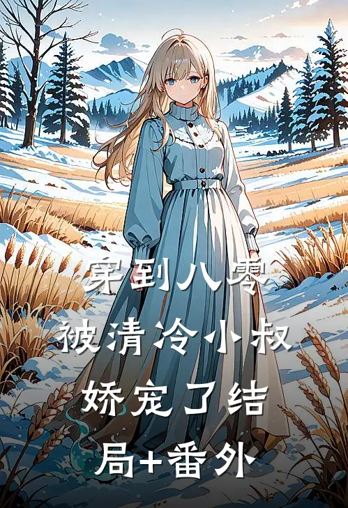 穿到八零：被清冷小叔娇宠了结局+番外