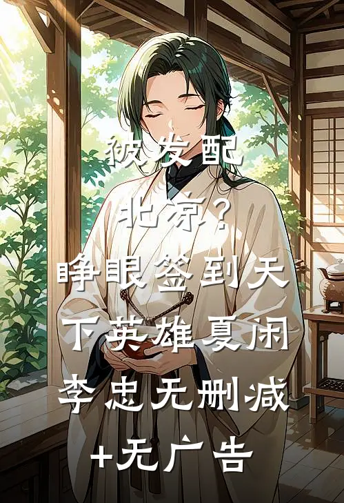 被发配北凉？睁眼签到天下英雄夏闲李忠无删减+无广告