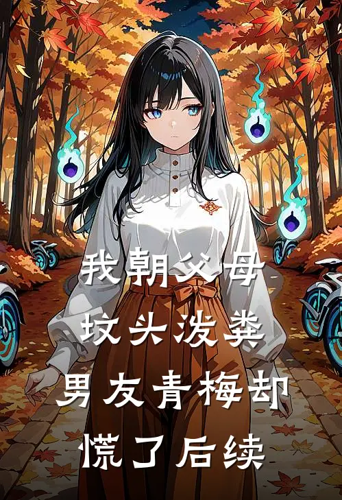 我朝父母坟头泼粪，男友青梅却慌了后续