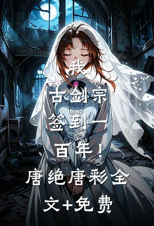 我，古剑宗，签到一百年！唐绝唐彩全文+免费