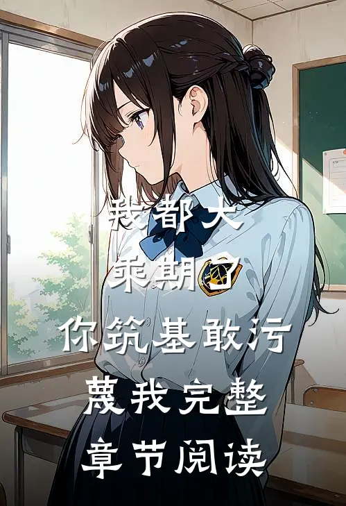 我都大乘期了，你筑基敢污蔑我完整章节阅读