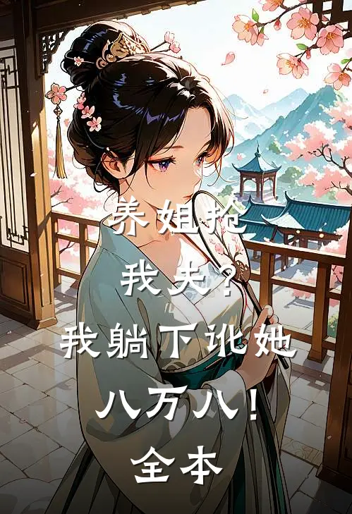养姐抢我夫？我躺下讹她八万八！全本