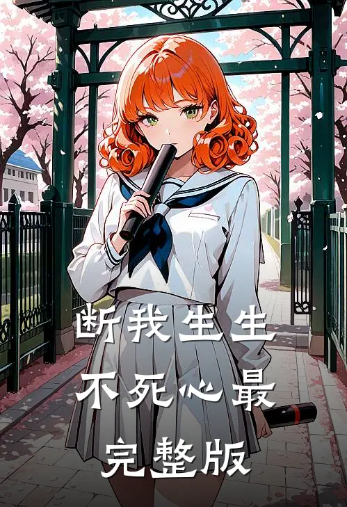 断我生生不死心最完整版