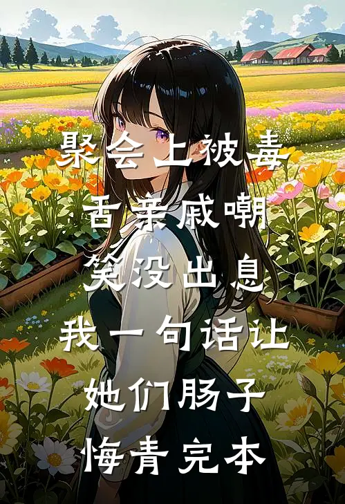 聚会上被毒舌亲戚嘲笑没出息，我一句话让她们肠子悔青完本