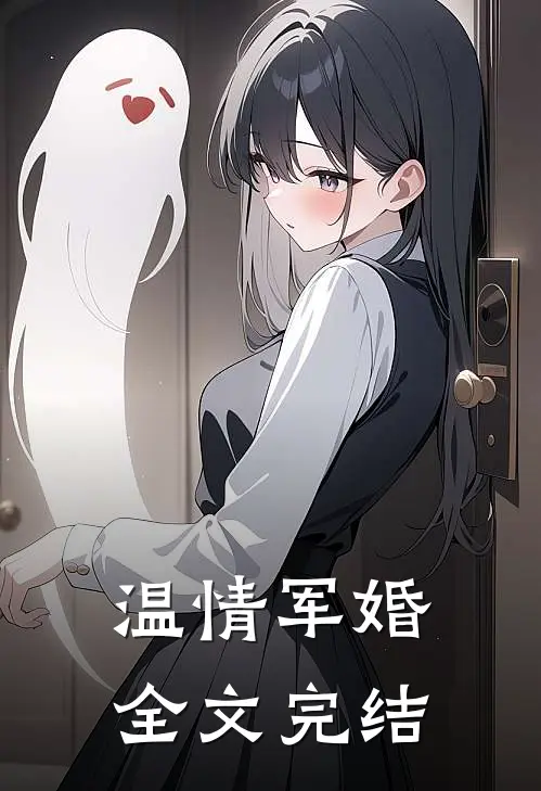 温情军婚全文完结