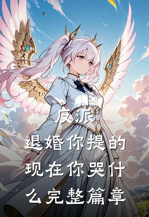 反派：退婚你提的，现在你哭什么完整篇章