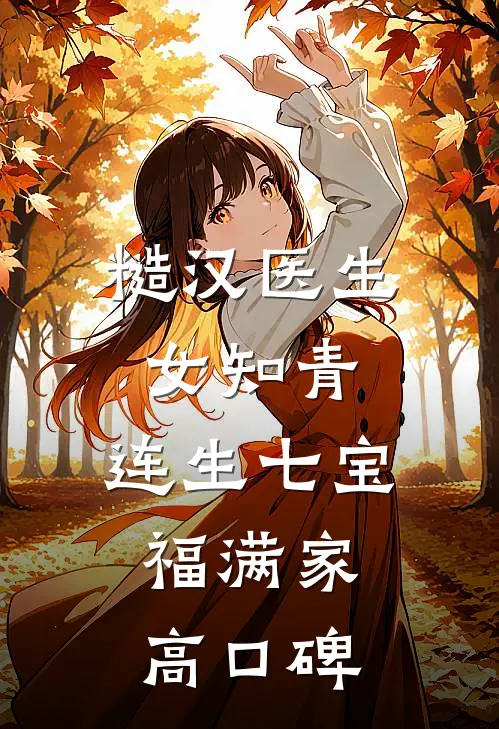 糙汉医生女知青，连生七宝福满家高口碑
