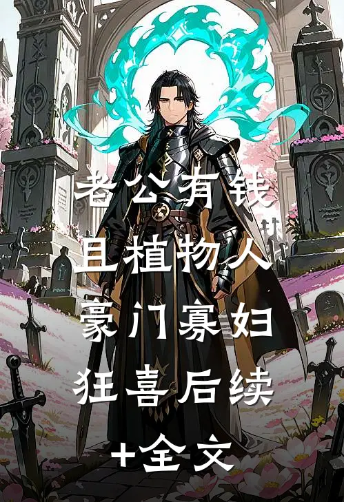老公有钱且植物人，豪门寡妇狂喜后续+全文