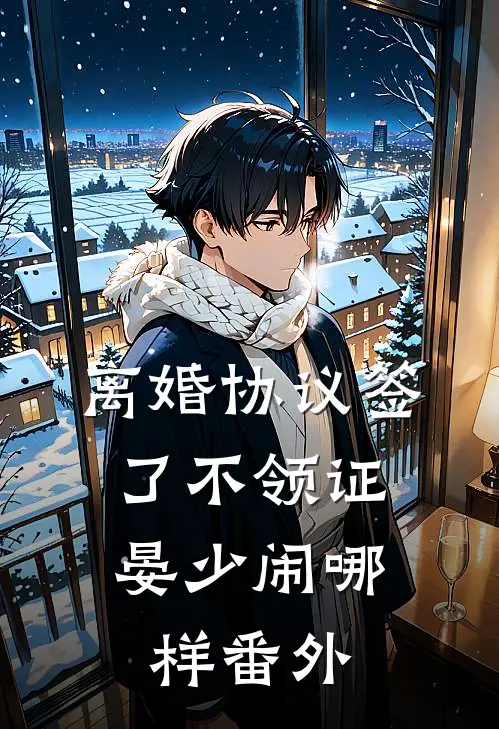 离婚协议签了不领证，晏少闹哪样番外