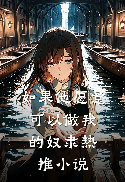 如果他愿意，可以做我的奴隶热推小说