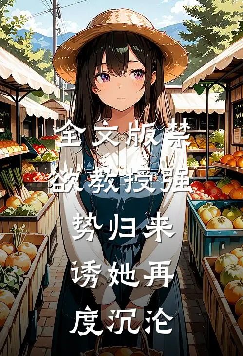 全文版禁欲教授强势归来，诱她再度沉沦