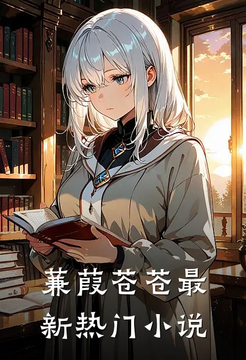 蒹葭苍苍最新热门小说