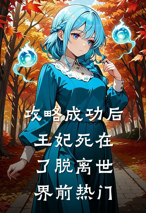 攻略成功后，王妃死在了脱离世界前热门