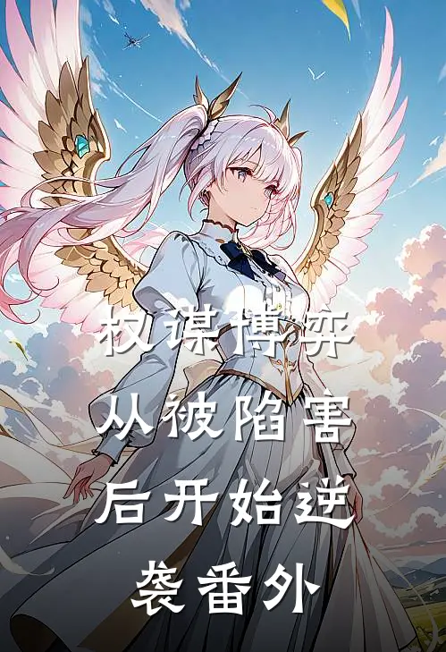 权谋博弈：从被陷害后开始逆袭番外