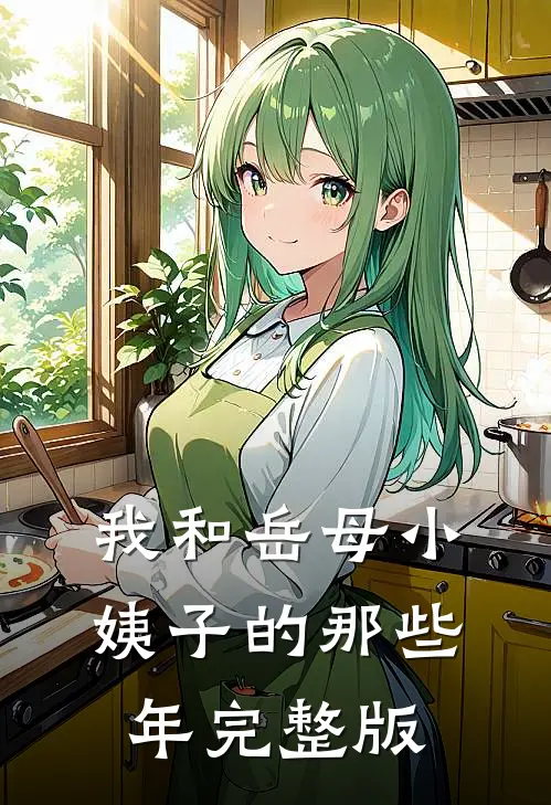 我和岳母小姨子的那些年完整版