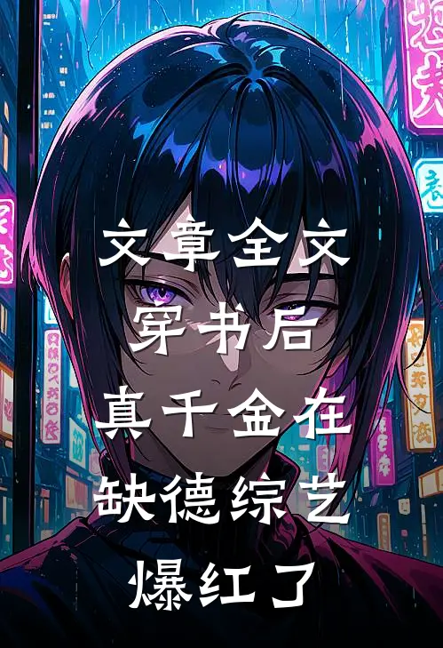 文章全文穿书后，真千金在缺德综艺爆红了