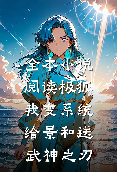 全本小说阅读极狐：我变系统给景和送武神之刃