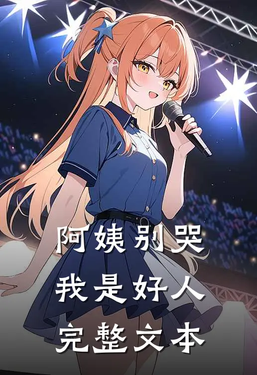阿姨别哭，我是好人完整文本