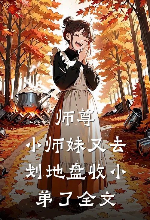 师尊，小师妹又去划地盘收小弟了全文
