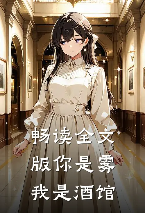 畅读全文版你是雾，我是酒馆