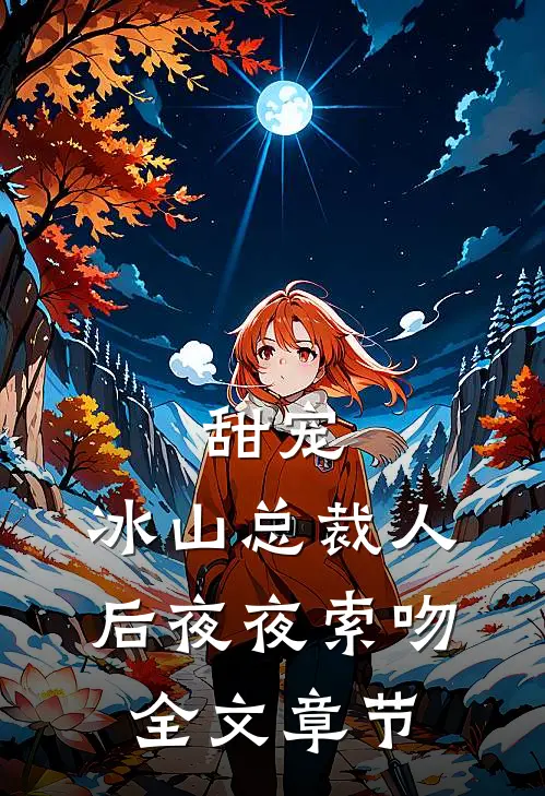 甜宠：冰山总裁人后夜夜索吻全文章节