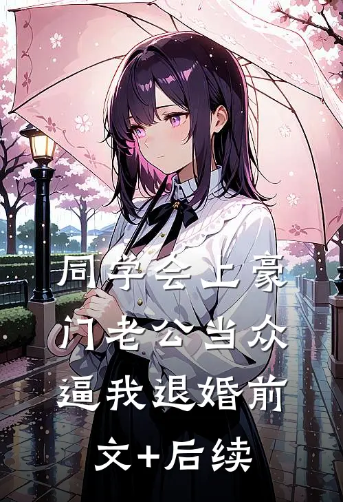 同学会上豪门老公当众逼我退婚前文+后续