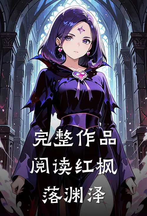 完整作品阅读红枫落渊泽