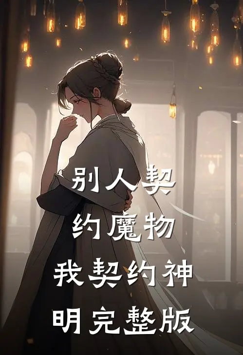 别人契约魔物，我契约神明完整版