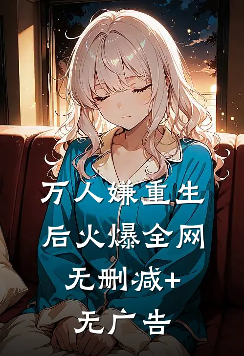万人嫌重生后火爆全网: 无删减+无广告
