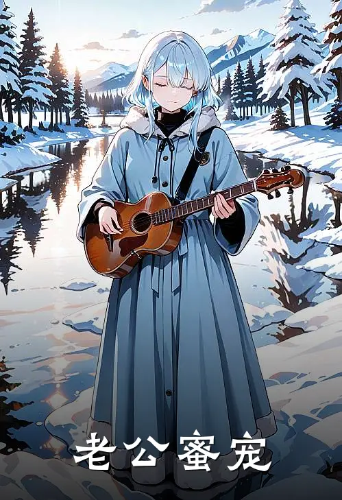 老公蜜宠