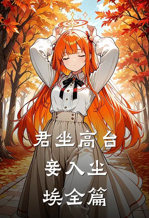 君坐高台，妾入尘埃全篇