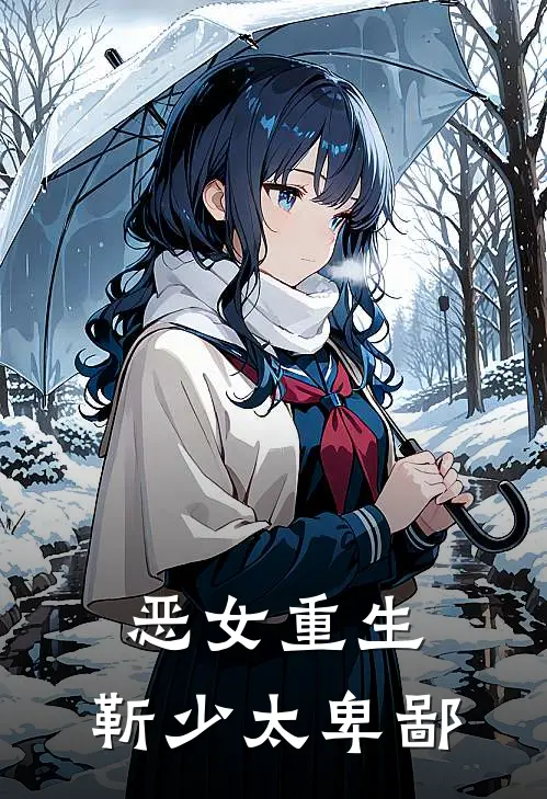 恶女重生：靳少太卑鄙