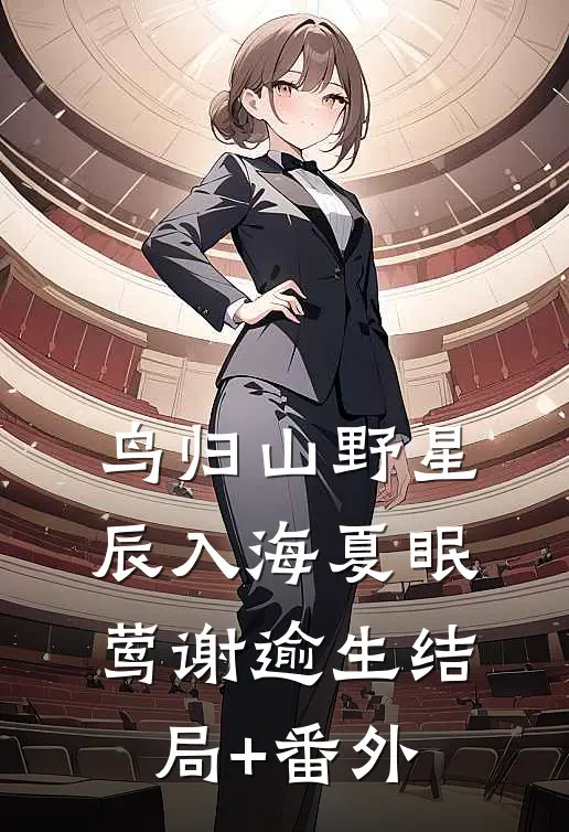 鸟归山野星辰入海夏眠莺谢逾生结局+番外