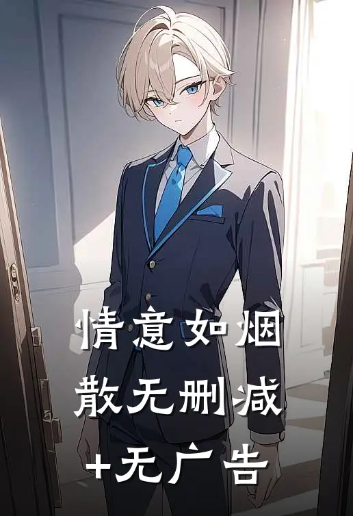 情意如烟散无删减+无广告