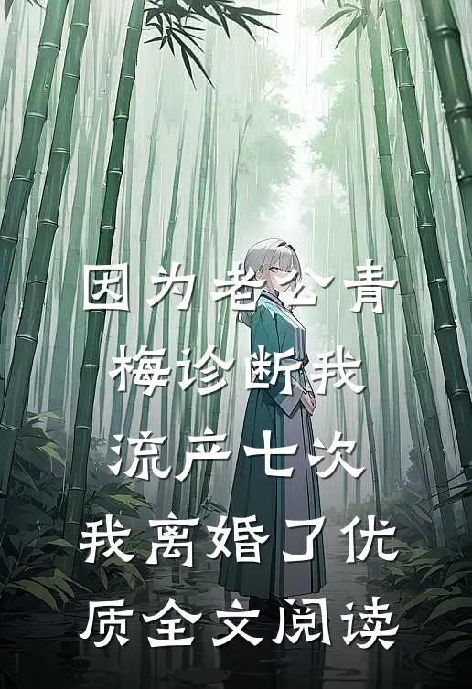 因为老公青梅诊断我流产七次，我离婚了优质全文阅读