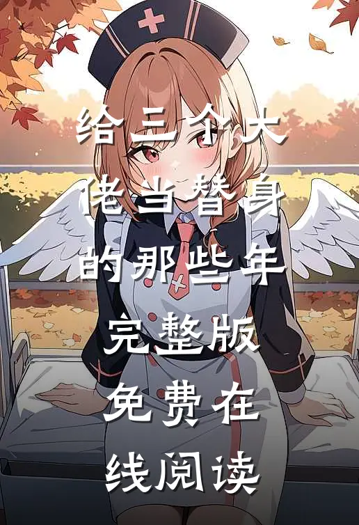 给三个大佬当替身的那些年完整版免费在线阅读