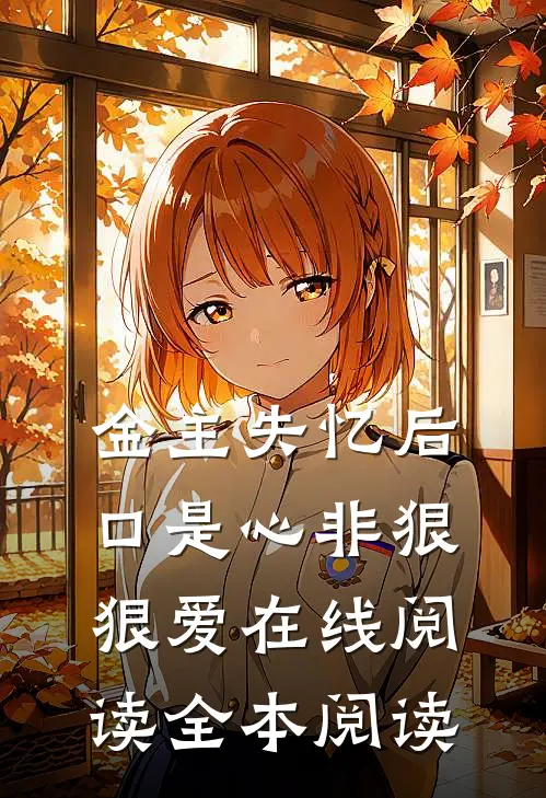 金主失忆后，口是心非狠狠爱在线阅读全本阅读
