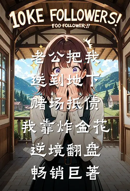 老公把我送到地下赌场抵债，我靠炸金花逆境翻盘畅销巨著