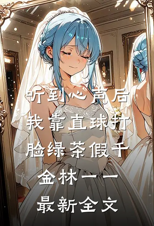 听到心声后，我靠直球打脸绿茶假千金林一一最新全文